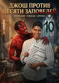 Джош против Десяти заповедей (2025)
