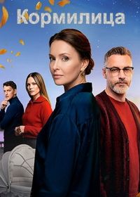 Кормилица (2026)