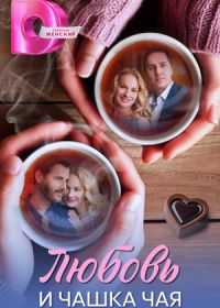 Любовь и чашка чая (2026)