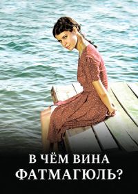 В чем вина Фатмагюль? / Без вины виноватая (2010-2012)