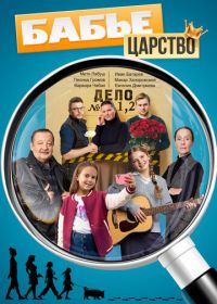 Бабье царство (2026)