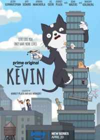 Кевин (2026)