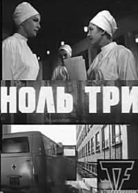 Ноль три (1964)