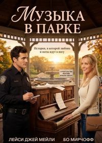 Музыка в парке (2026)