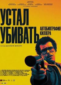 Устал убивать: Автобиография киллера (2025)