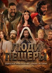 Люди пещеры (2024)