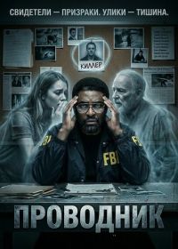 Проводник (2025)