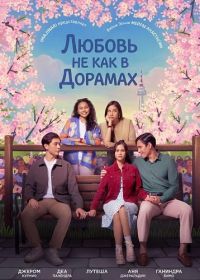 Любовь не как в дорамах (2024)
