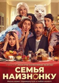 Семья наизнанку (2024)