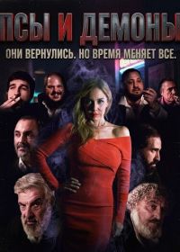 Псы и демоны (2025)