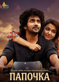 Папочка (2025)