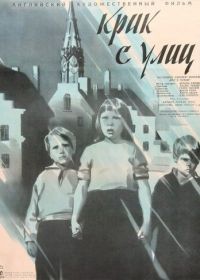 Крик с улиц (1958)