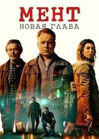 Мент. Новая глава (2025)