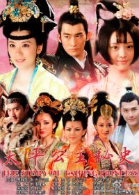 Тайная история принцессы Тайпин (2012)