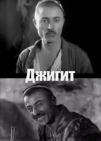 Джигит (1935)