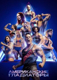Американские гладиаторы (2026)
