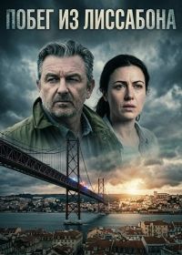 Побег из Лиссабона (2025)