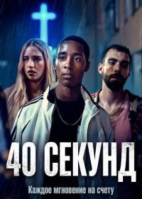 40 секунд (2025)