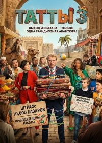 Татты 3 (2025)