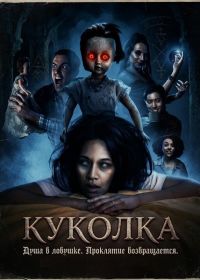 Куколка (2026)