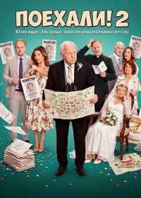 Поехали! 2 (2026)