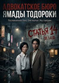 Адвокатское бюро Ямады Тодороки (2026)