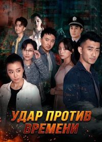 Удар против времени (2025)