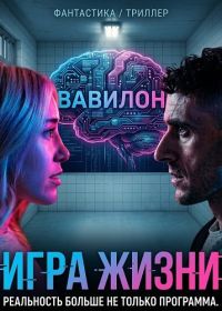 Игра жизни (2026)