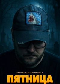 Пятница (2025)