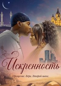 Искренность (2025)