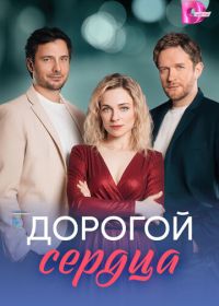 Дорогой сердца (2026)