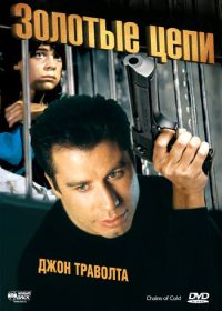 Золотые цепи (1990)
