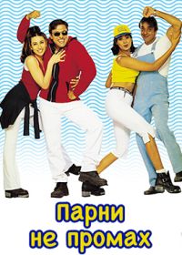 Парни не промах (1999)