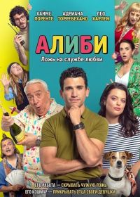 Алиби (2025)