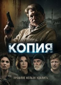 Копия (2024)