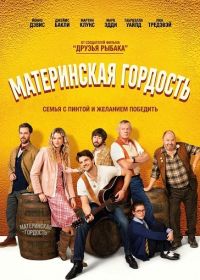 Материнская гордость (2026)