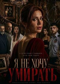 Я не хочу умирать (2025)