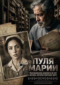Пуля Марии (2025)