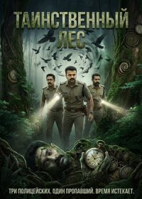 Таинственный лес (2026)