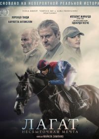 Лагат, несбыточная мечта (2025)