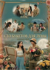 Сто букетов для Луны (2025)