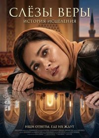 Слёзы веры (2025)