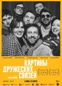 Картины дружеских связей (2025)