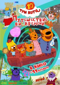 Три кота. Путешествие во времени (2025)