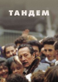 Тандем (1987)