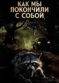 Как мы покончили с собой (2023)