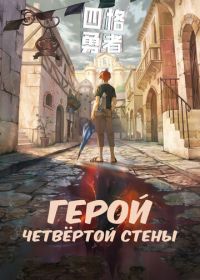 Четыре рыцаря / Герой четвёртой стены (2023)