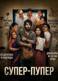 Супер-пупер (2026)