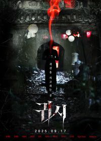 Проклятые (2025)