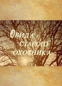 Обида старого охотника (1985)